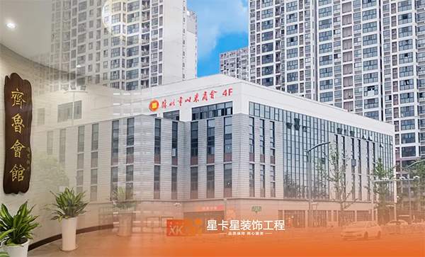 会所球速体育在线客服|匠心织梦，终成华章——齐鲁会馆-儒商雅府会所落成完工！