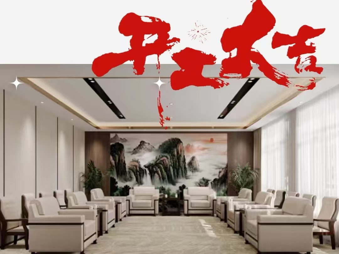 办公室球速体育在线客服|恭祝苏州市山东商会办公室球速体育在线客服工程开工大吉！
