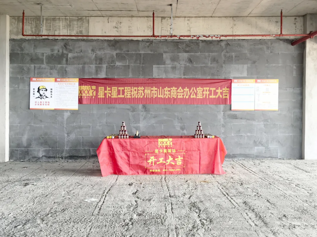 办公室球速体育在线客服|恭祝苏州市山东商会办公室球速体育在线客服工程开工大吉！