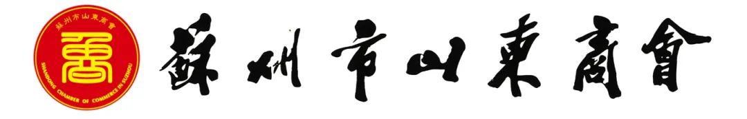 办公室球速体育在线客服|恭祝苏州市山东商会办公室球速体育在线客服工程开工大吉！