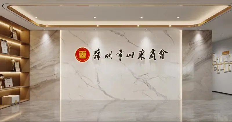 办公室球速体育在线客服|恭祝苏州市山东商会办公室球速体育在线客服工程开工大吉！