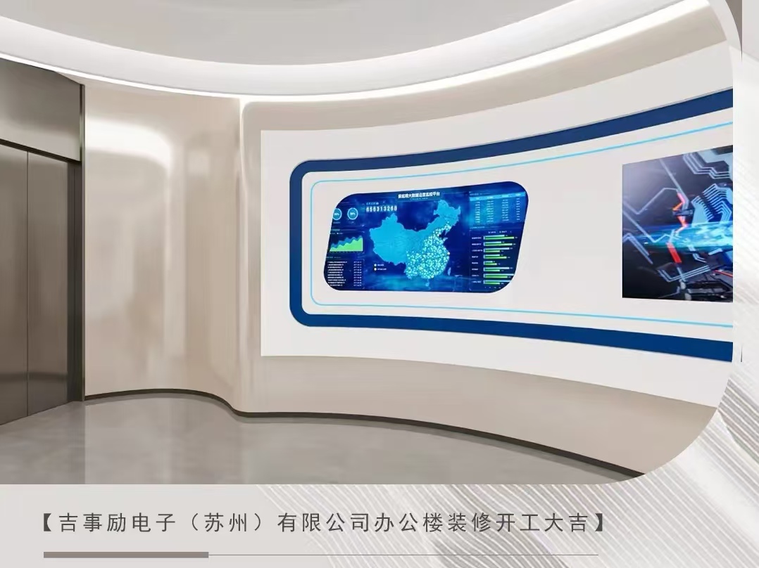 办公室球速体育在线客服|【虎丘区科栖产业园】恭祝吉事励电子（苏州）有限公司办公楼球速体育在线客服开工大吉！