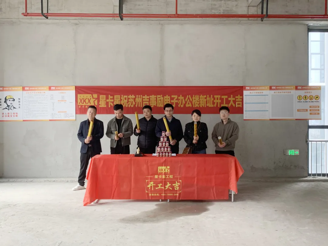办公室球速体育在线客服|【虎丘区科栖产业园】恭祝吉事励电子（苏州）有限公司办公楼球速体育在线客服开工大吉！