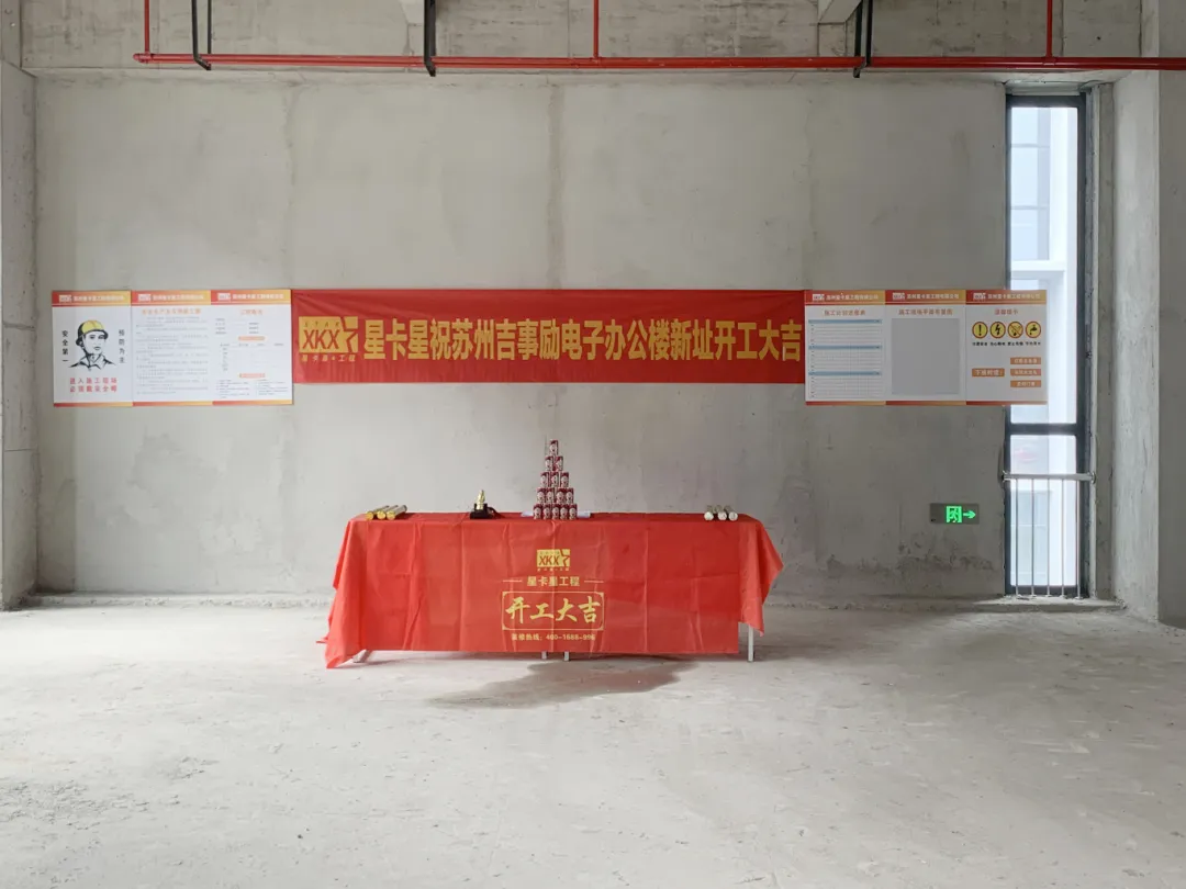 办公室球速体育在线客服|【虎丘区科栖产业园】恭祝吉事励电子（苏州）有限公司办公楼球速体育在线客服开工大吉！
