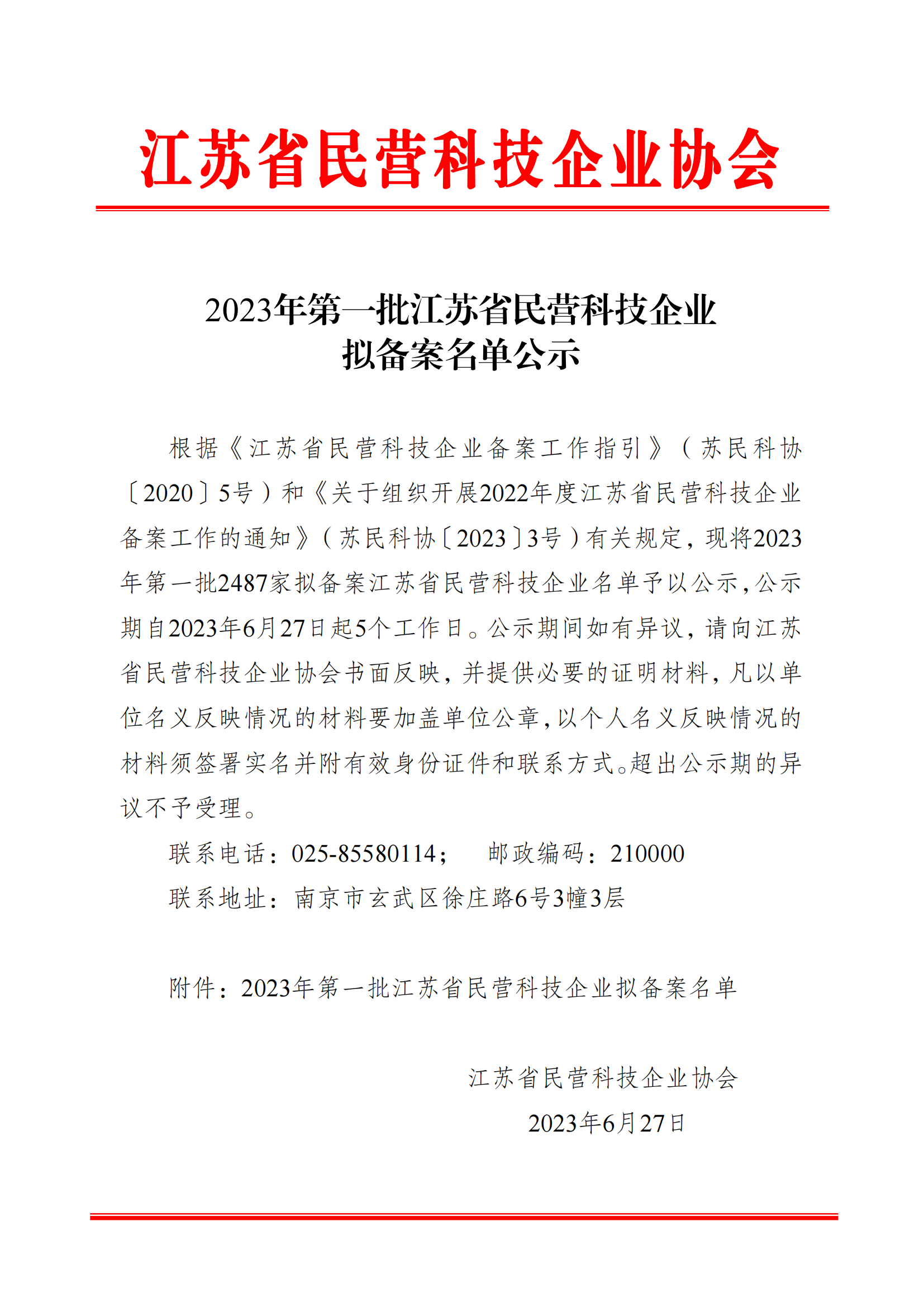公示|球速体育在线客服获评“江苏省民营科技企业”
