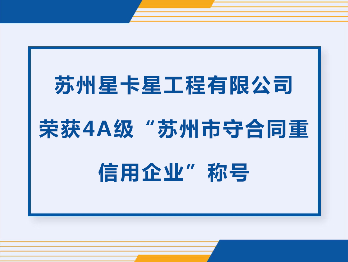 公示|球速体育在线客服荣获“苏州市守合同重信用企业”称号