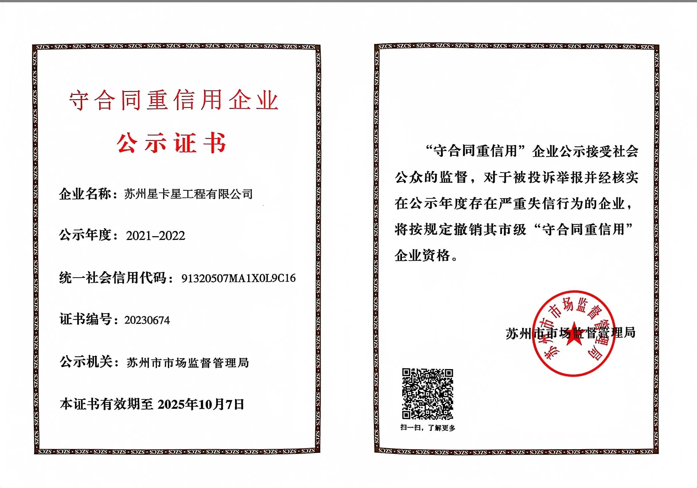 公示|球速体育在线客服荣获“苏州市守合同重信用企业”称号