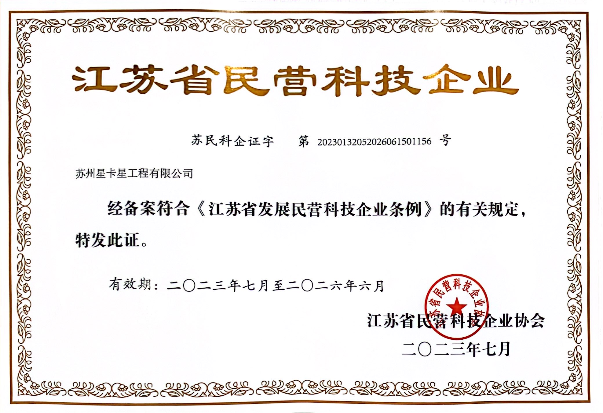 公示|球速体育在线客服获评“江苏省民营科技企业”