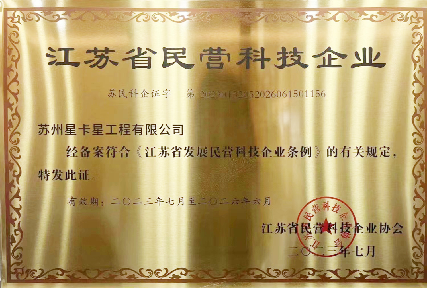 公示|球速体育在线客服获评“江苏省民营科技企业”