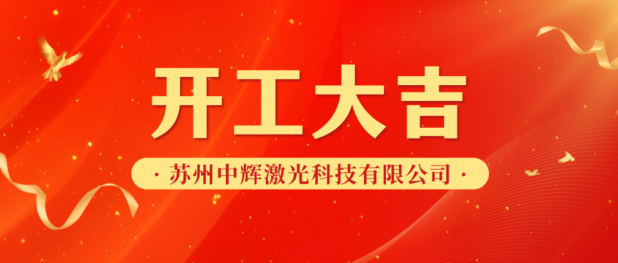 办公楼球速体育在线客服|【吴江区智能创新港5号】苏州中辉激光科技有限公司办公楼球速体育在线客服开工大吉！